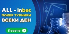 Стъпни във вълнуващия свят на онлайн турнирите с inbet Poker ♠️