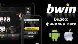 ВИДЕО: финална маса на S&G в bwin Покер